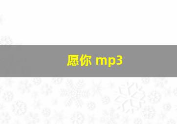 愿你 mp3